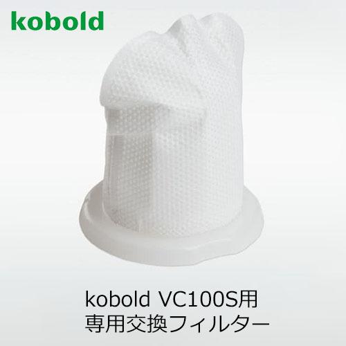 VORWERK フォアベルク ハンディークリーナー kobold コーボルト VC100S用交換フィルター｜unlimit