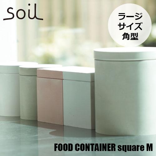soil ソイル FOOD CONTAINER square M「フードコンテナースクエアM」JIS-K113 大サイズ(角型) 食品調湿容器 珪藻土 吸湿 除湿 調湿 調味料 スパイス｜unlimit