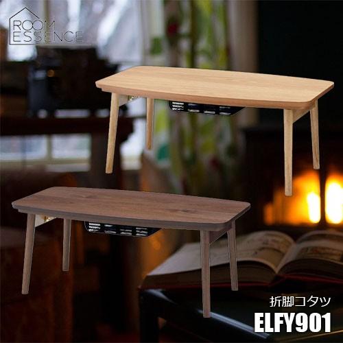 Room Essence 東谷 折れ脚コタツ エルフィ901 WAL OAK こたつテーブル