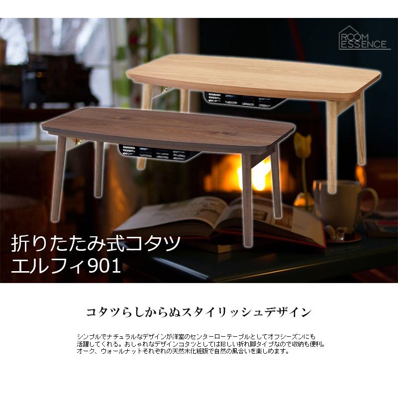 東谷 Room Essence 折れ脚コタツ エルフィ901 WAL OAK こたつテーブル 