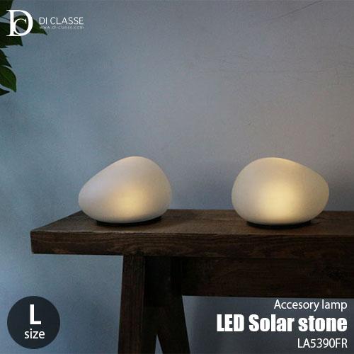 DI CLASSE ディクラッセ -LED Solar stone L-size- LED ソーラー ストーン Ｌサイズ LA5390FR センサー式 ソーラーライト アクセサリーランプ 照明｜unlimit