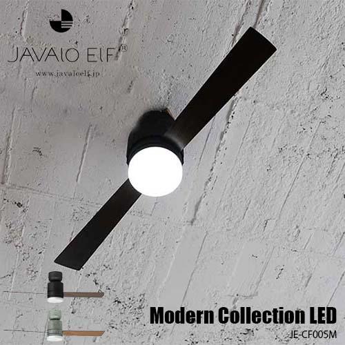 JAVALO ELF ジャヴァロエルフ Modern Collection LED 2 blades style シーリングファン JE-CF005M 天井照明 リモコン 44インチ｜unlimit