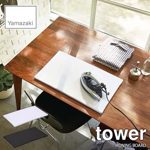 tower タワー(山崎実業) 平型アイロン台 タワー IRONING BOARD 薄型 軽量 コンパクト 卓上｜unlimit