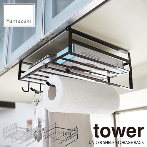 tower タワー(山崎実業) 戸棚下多機能ラック タワー UNDER SHELF STORAGE RACK 戸棚下収納ラック 吊戸棚ストッカー キッチンツールホルダー ラップホルダー｜unlimit