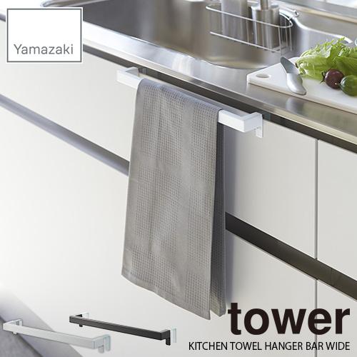 tower タワー(山崎実業) キッチンタオルハンガーバー タワー ワイド KITCHEN TOWEL HANGER BAR WIDE タオル
