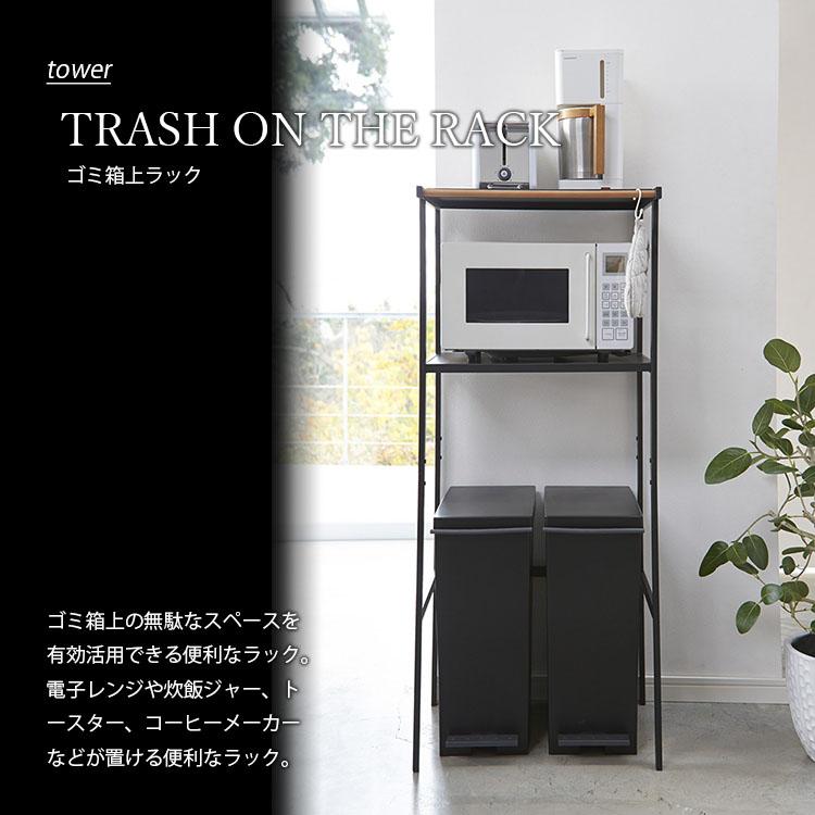 【tower】 山崎実業 ゴミ箱上ラック 電子レンジラック ブラック 送料込み tower ゴミ箱上ラック タワー （ 山崎実業 タワーシリーズ