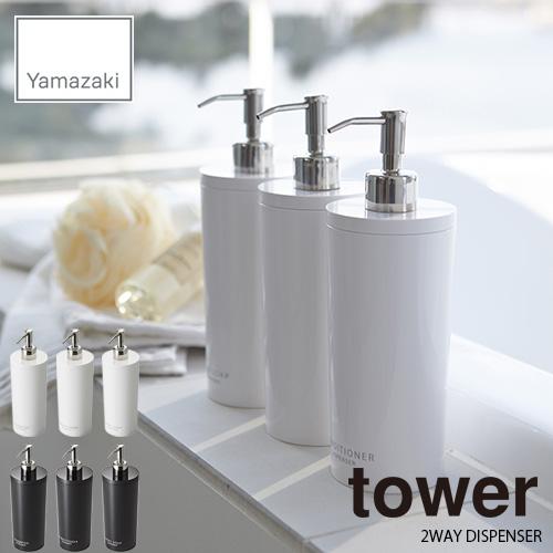 tower タワー(山崎実業) ツーウェイディスペンサー ラウンド タワー 2WAY DISPENSER 詰め替えボトル シャンプー コンディショナー  ボディーソープ サニタリー : 811931 : アンリミット - 通販 - Yahoo!ショッピング