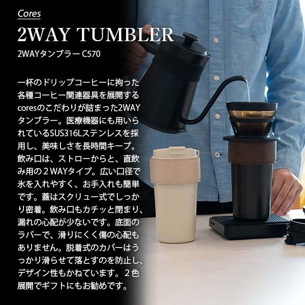 cores（コレス） 2WAY TUMBLER 2WAYタンブラー C570 真空断熱二重構造