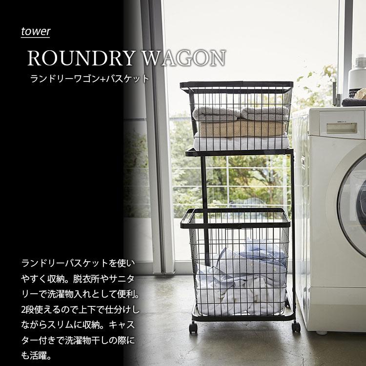 tower タワー(山崎実業) ランドリーワゴン+バスケット タワー ROUNDRY WAGON キャスター付 洗濯カゴ ランドリーラック 脱衣所 サニタリー｜unlimit｜04