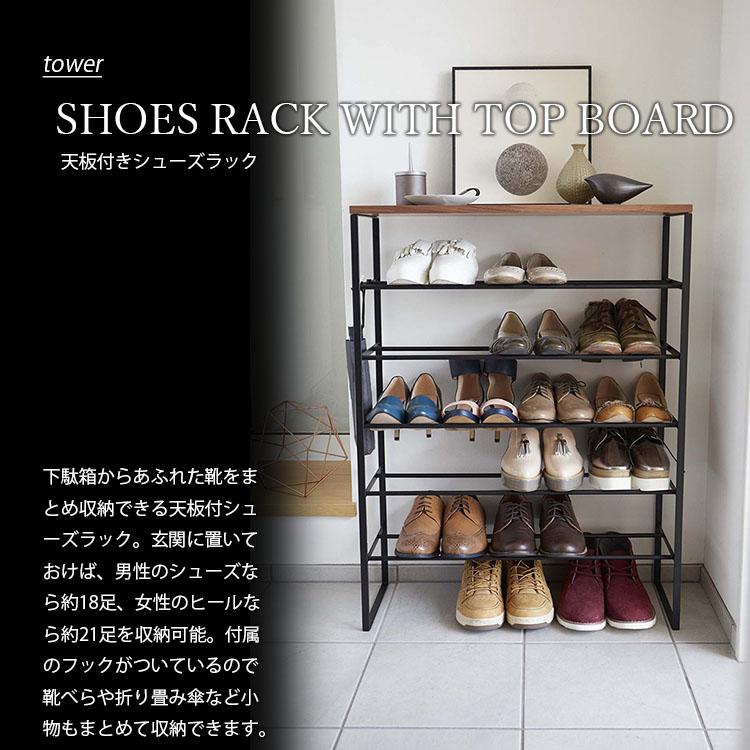 tower タワー(山崎実業) 天板付きシューズラック タワー SHOES RACK WITH TOP BOARD 6段 靴箱 下駄箱 玄関 収納｜unlimit｜04