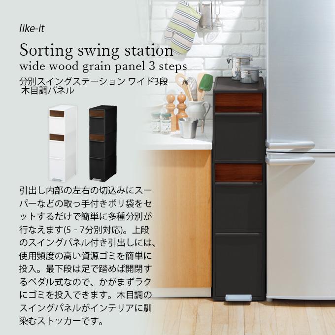 ライクイット 分別スイングステーションワイド 木目調パネル ブラウン ゴミ箱 Like-it（ライクイット） 分別スイングステーション ワイド 木目調