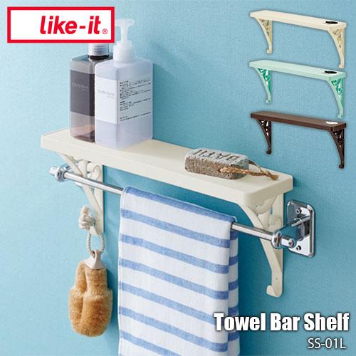 Like-it（ライクイット） Towel Bar Shelf タオルバーシェルフ SS-01L