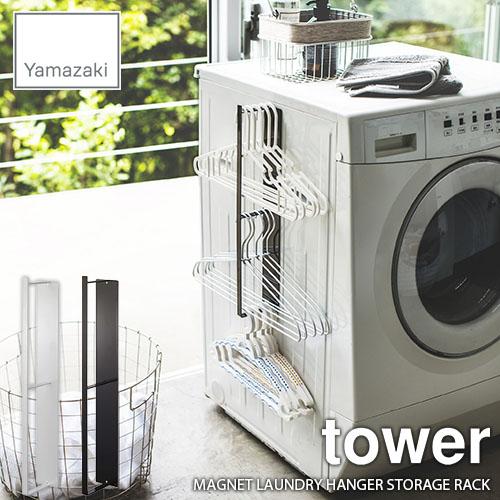 tower タワー(山崎実業) マグネット洗濯ハンガー収納ラック タワー LAUNDRY HANGER STORAGE RACK