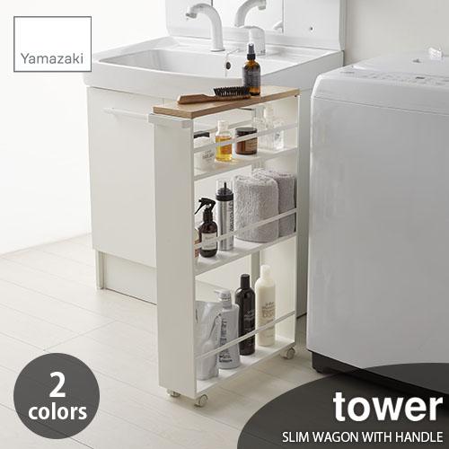 tower タワー(山崎実業) ハンドル付きスリムワゴン タワー SLIM tower タワー(山崎実業) ハンドル付きスリムワゴン タワー SLIM