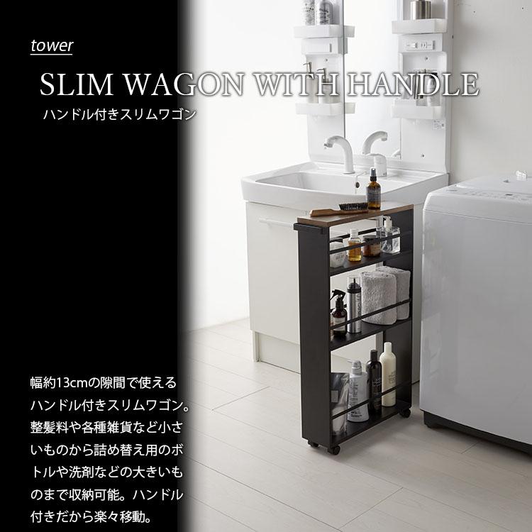 tower タワー(山崎実業) ハンドル付きスリムワゴン タワー SLIM tower タワー(山崎実業) ハンドル付きスリムワゴン タワー SLIM