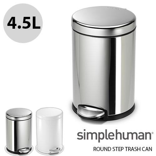 〔日本国内正規品〕simplehuman シンプルヒューマン round step trash can ラウンドステップダストボックス 4.5L  CW1851 CW1853 ゴミ箱 : 812821 : アンリミット - 通販 - Yahoo!ショッピング