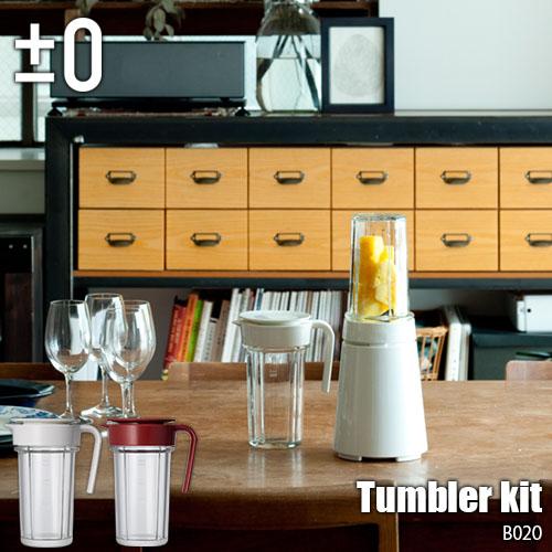 0（プラスマイナスゼロ） Tumbler kit タンブラーキット XKD-B020