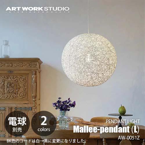 ART WORK STUDIO マリー ペンダントライトS ホワイト Mallee-pendant（S）マリーペンダント (S) ART WORK STUDIO