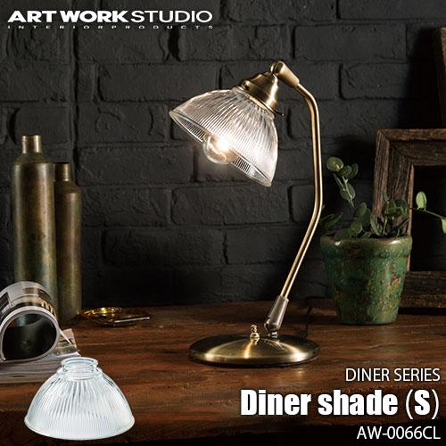 ARTWORKSTUDIO アートワークスタジオ ダイナーシリーズ ダイナー