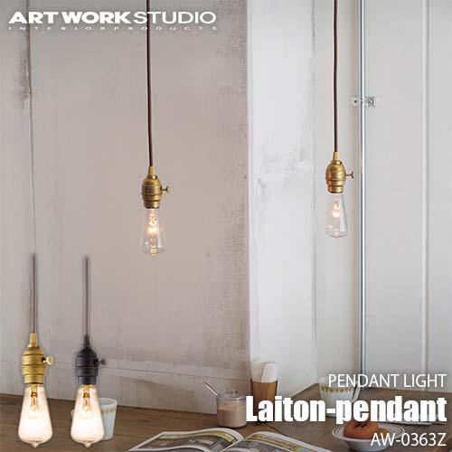 アートワークスタジオ　レイトンペンダントライト ブラス・電球無し ARTWORKSTUDIO アートワークスタジオ Laiton-pendant レイトン