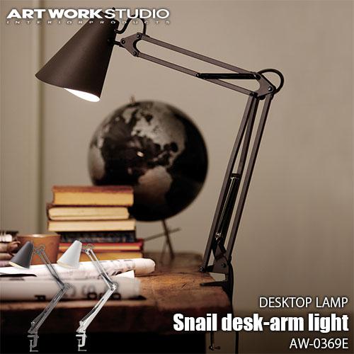 ARTWORKSTUDIO アートワークスタジオ Snail desk-arm light スネイルデスクアームライト(LED球付属)  AW-0369E 卓上照明 デスクライト マット仕上げ 可動式 :813196:アンリミット - 通販 - Yahoo!ショッピング