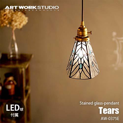 ARTWORKSTUDIO アートワークスタジオ Stained glasspendant Tears ステンドグラスペンダント ティアーズ(白熱球付属) AW0374V 天井照明 ペンダントライト