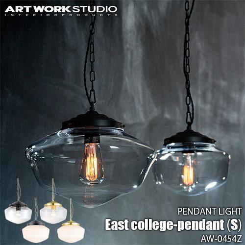 ARTWORKSTUDIO アートワークスタジオ East collegependant（S） イーストカレッジペンダント（S）(電球なし