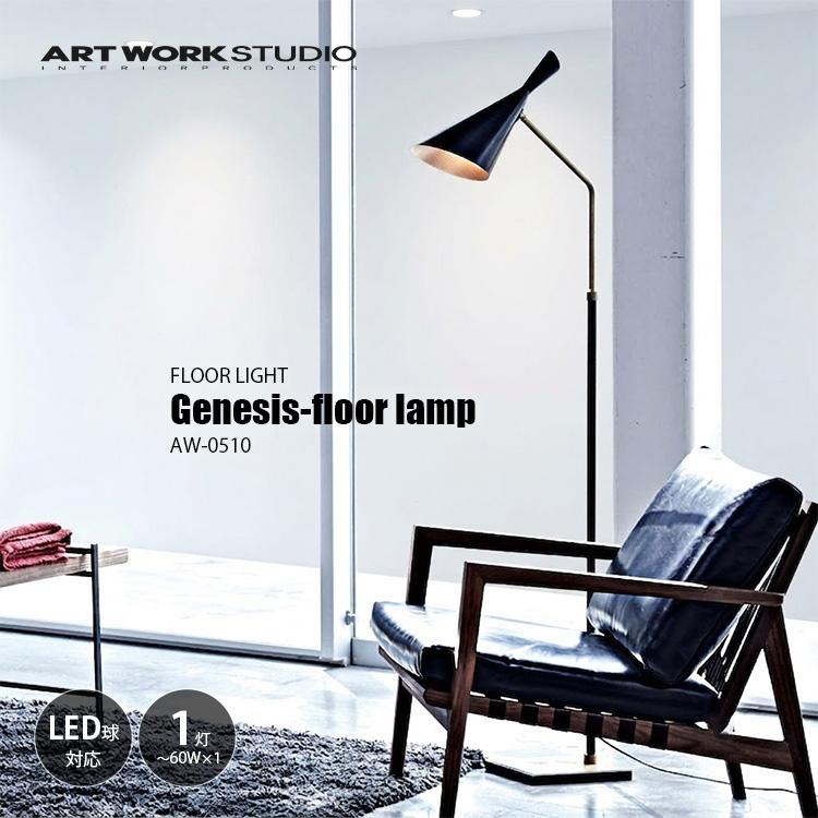 ARTWORKSTUDIO（アートワークスタジオ） Genesis-floor lamp