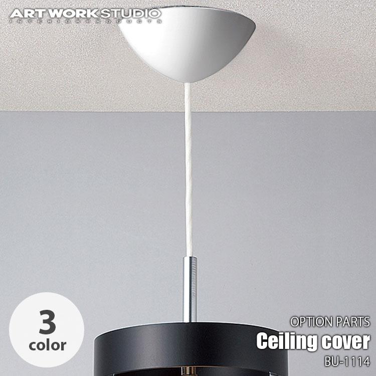 ARTWORKSTUDIO アートワークスタジオ Ceiling cover シーリング ARTWORKSTUDIO アートワークスタジオ Ceiling cover シーリング