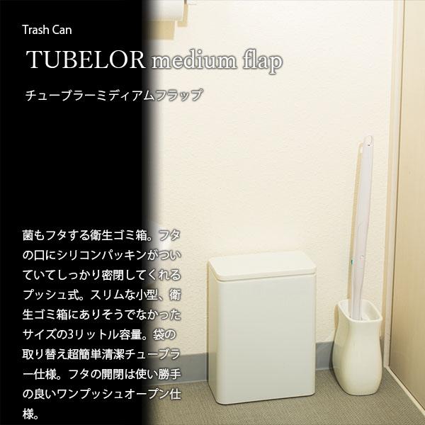 ideaco イデアコ Trash Can tubelor medium flap チューブラーミディアムフラップ ゴミ箱 くずかご 密閉式 プッシュ式 衛生 3リットル｜unlimit｜06