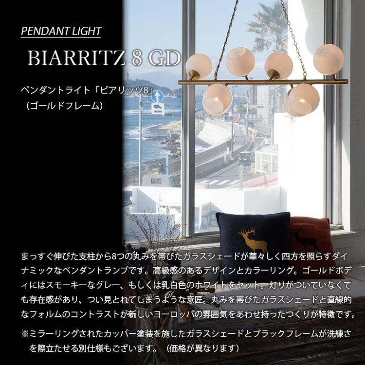 HERMOSA ハモサ BIARRITZ 8 GD ビアリッツ8 GS-018-GD 天井照明 HERMOSA ハモサ BIARRITZ 8 GD ビアリッツ8 GS-018-GD 天井照明