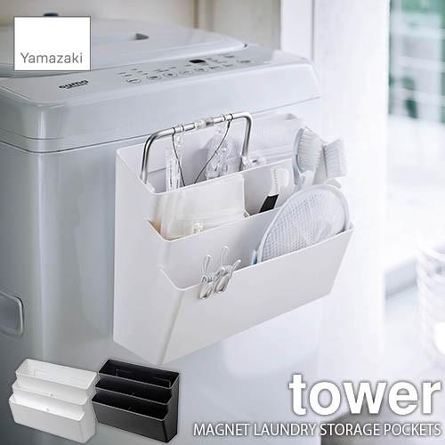 tower タワー(山崎実業) 洗濯機横マグネット収納ポケット3段 タワー LAUNDRY STORAGE POCKETS 磁石
