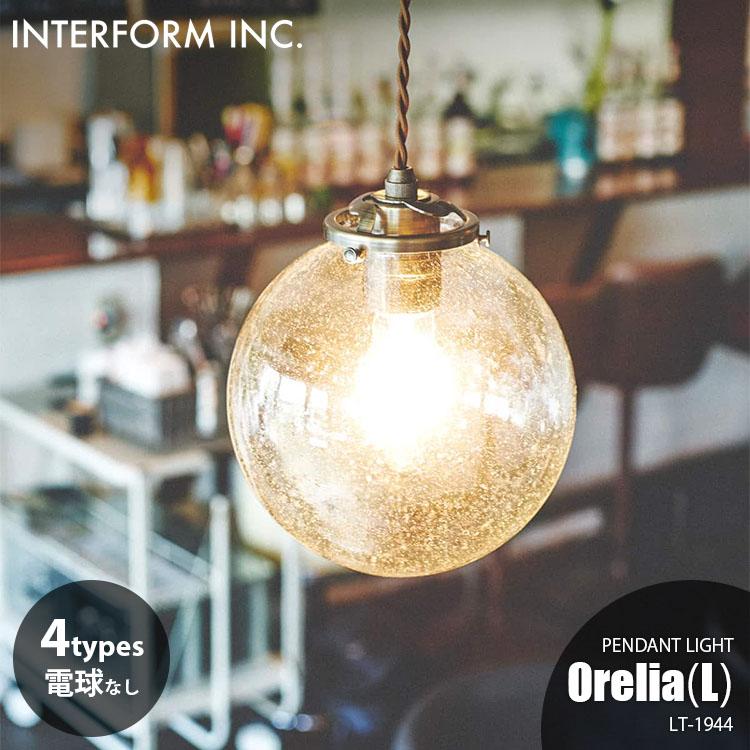 インターフォルム　オレリア(L) ペンダントライト INTERFORM インターフォルム Orelia(L) オレリア(L) ペンダント