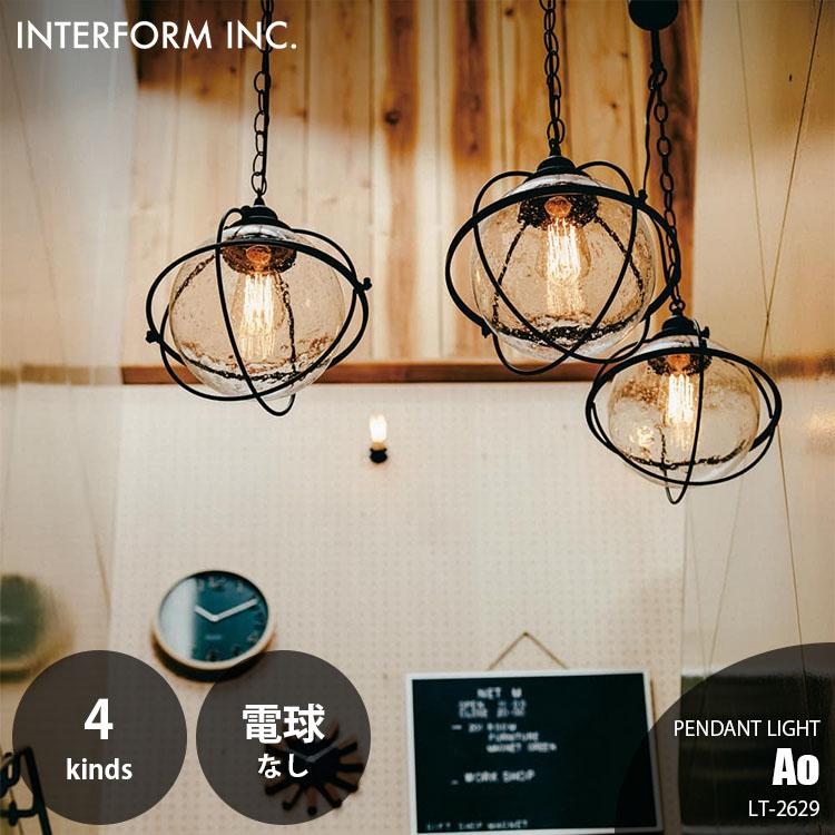 INTERFORM インターフォルム Ao アオ ペンダントライト (電球