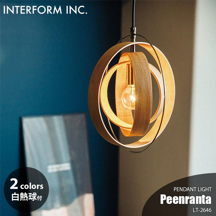 INTERFORM(インターフォルム) ペーンランタ ペンダントライト INTERFORM インターフォルム Peenranta ペーンランタ ペンダント