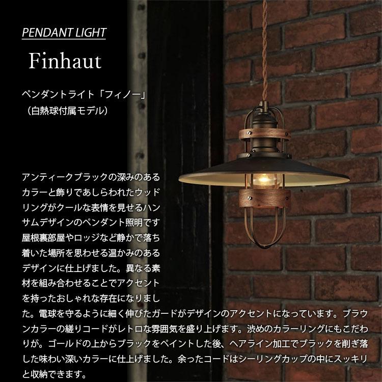 直販特価 INTERFORM インターフォルム Finhaut フィノー ペンダントライト (白熱球付属) LT-1312 ペンダントランプ 吊下げ照明 照明器具 天井照明 LED対応 1灯 E26 60W×1