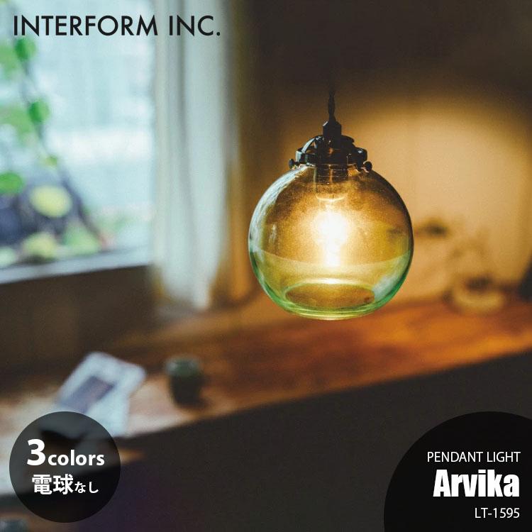 INTERFORM（インターフォルム） Arvika アルビカ ペンダントライト