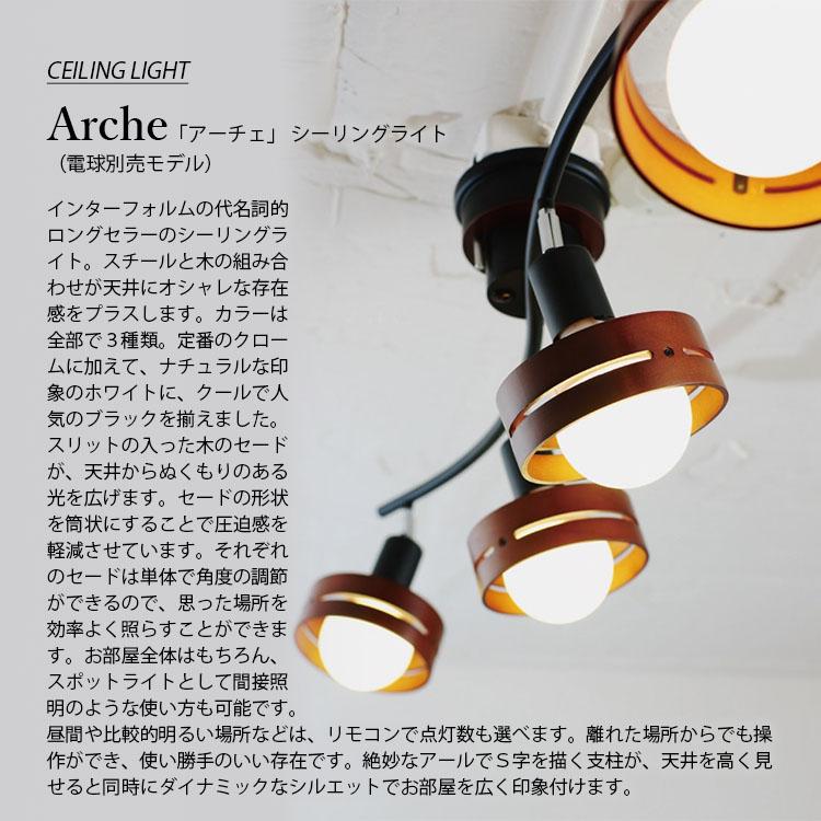INTERFORM インターフォルム ARCHE アーチェ シーリングライト