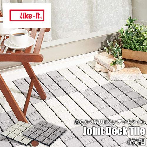 Like-it（ライクイット） Joint Deck Tile 6P ジョイントデッキタイル