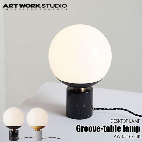 アートワークスタジオ Groove グルーブ　テーブルランプ　3段階タッチ式調光 楽天市場】Groove Table Lamp / グルーブ テーブル ランプART