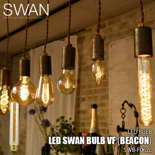 SWAN スワン電器 Another Garden LED SWAN bulb VF（BEACON）LEDスワンバルブヴィンテージフィラメント