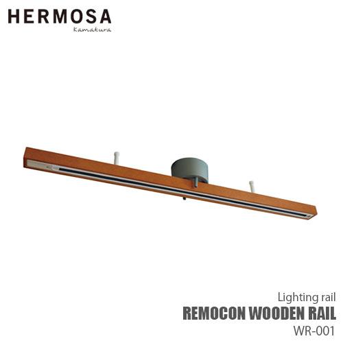HERMOSA ハモサ REMOCON WOODEN RAIL リモコンウッドライティングレール WR-001 増設ライティングレール ダクトレール本体 簡易取付 引っ掛けシーリング取付