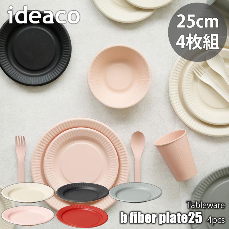 ideaco イデアコ b fiber plate25   4pcs ビーファイバー プレート25 (Ф25cm 4枚組) お皿 プレート ディッシュプレート 取り皿 ケーキ皿 バーベキュー キャンプ