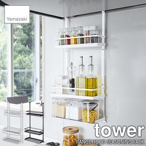 tower 調味料ラック tower ｜ 前が開く 隠せる調味料ラック タワー ｜ 山崎実業