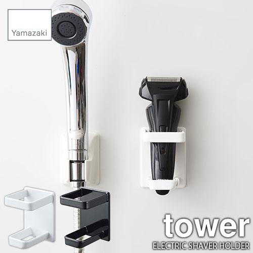 Tower タワー 山崎実業 マグネットバスルーム電気シェーバーホルダー Electric Shaver Holder シェーバースタンド シェーバー収納 浴室収納 お風呂場収納 アンリミット 通販 Yahoo ショッピング