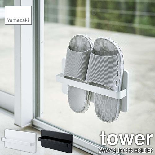 Tower タワー 山崎実業 ツーウェイベランダスリッパラック 2way Slippers Holder 吸盤式 スリッパホルダー スリッパ収納 ベランダ収納 アンリミット 通販 Yahoo ショッピング