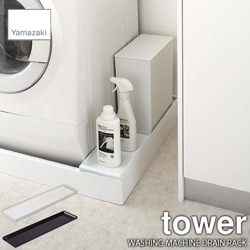 Bk色 9月下旬入荷予定 Tower タワー 山崎実業 洗濯機防水パン上ラック Washing Machine Drain Rack 隙間収納 ランドリー収納 ランドリーラック 防水パン蓋 アンリミット 通販 Yahoo ショッピング