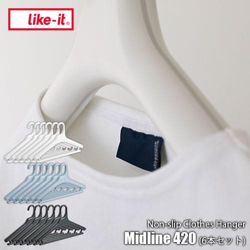 like-it ライクイット 滑り止めがついた衣類ハンガー Midline 420 〔6個組〕 MID-M6P 衣類ハンガー 滑り止めハンガー｜unlimit