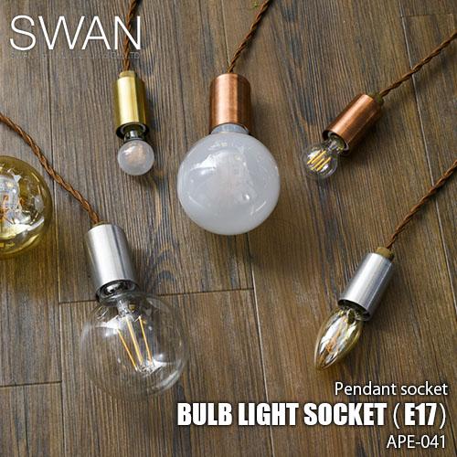 SWAN スワン電器 Another Garden BULB LIGHT SOCKET E17 APE041 (電球別売) ペンダントライト