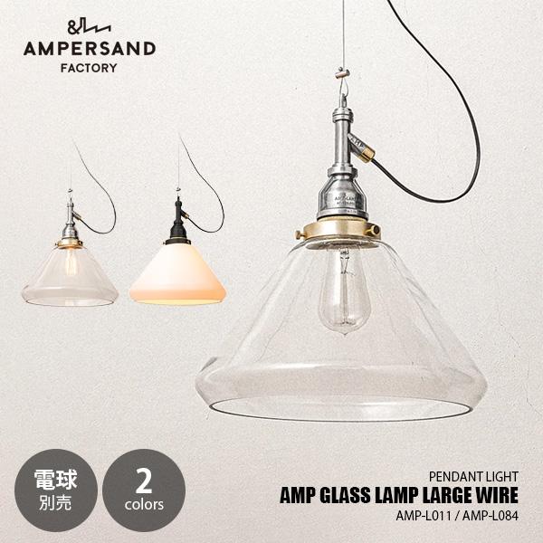 AMPERSAND FACTORY アンパサンドファクトリー AMP GLASS LAMP LARGE